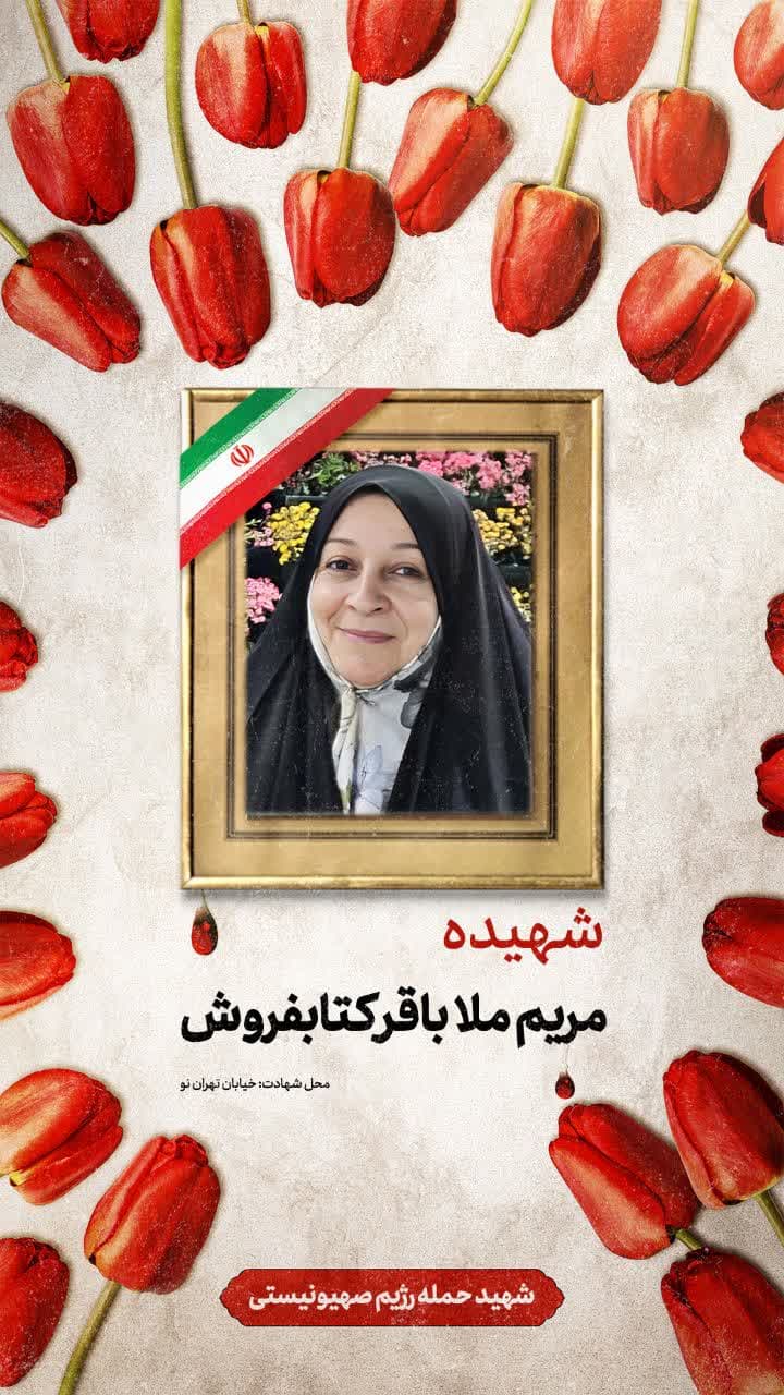 پوستر شهیده مریم ملاباقر کتابفروش